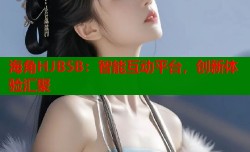 海角HJB5B：智能互动平台，创新体验汇聚