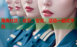 海角社区：社交、交友、活动一站式平台