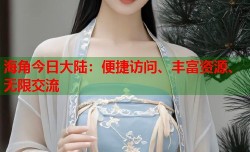 海角今日大陆：便捷访问、丰富资源、无限交流