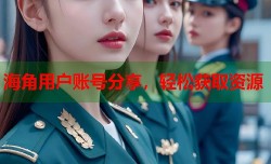 海角用户账号分享，轻松获取资源