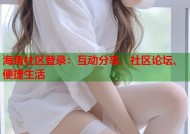 海角社区登录：互动分享、社区论坛、便捷生活