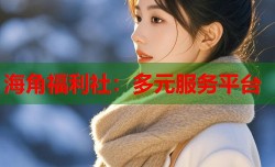 海角福利社：多元服务平台