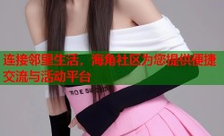 连接邻里生活，海角社区为您提供便捷交流与活动平台