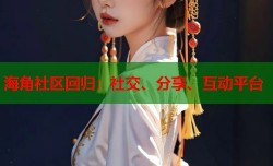 海角社区回归：社交、分享、互动平台