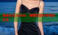 海角社区.hjabb：畅聊互动分享精彩生活
