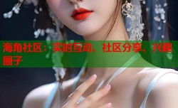 海角社区：实时互动、社区分享、兴趣圈子