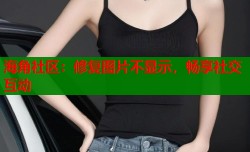 海角社区：修复图片不显示，畅享社交互动