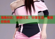 海角社区：便捷社交，分享生活，连接你我他