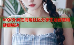 60岁外婆在海角社区分享生活智慧和健康秘诀