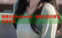海角社区haijiao06：海岛生活分享与交流平台