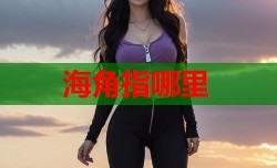 海角指哪里