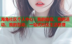 海角社区个人中心：我的信息、我的活动、我的互动，一站式社区生活管理