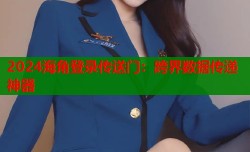 2024海角登录传送门：跨界数据传递神器