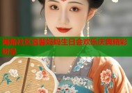 海角社区温馨妈妈生日会欢乐庆典精彩纷呈