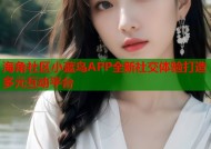 海角社区小蓝鸟APP全新社交体验打造多元互动平台