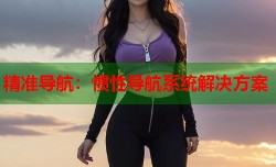 精准导航：惯性导航系统解决方案