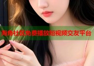 海角社区免费播放短视频交友平台