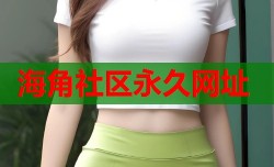 海角社区永久网址
