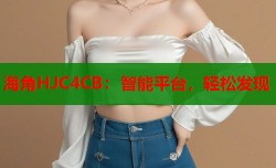 海角HJC4CB：智能平台，轻松发现