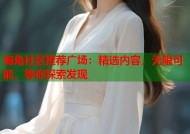 海角社区推荐广场：精选内容，无限可能，等你探索发现