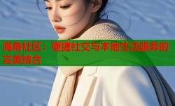 海角社区：便捷社交与本地生活服务的完美结合