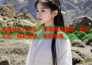 海角社区hj4bb：苹果网页畅聊，附近交友，精彩资讯，等你来嗨