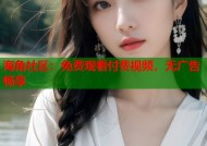 海角社区：免费观看付费视频，无广告畅享