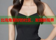 比海角更好的社区，发现新视界