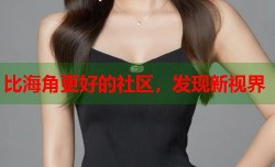 比海角更好的社区，发现新视界