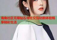 海角社区无限钻石号社交互动新体验畅享精彩生活