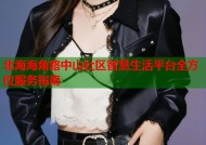 北海海角路中山社区智慧生活平台全方位服务指南