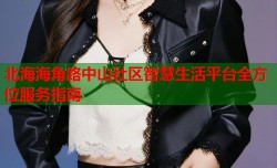 北海海角路中山社区智慧生活平台全方位服务指南