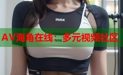 AV海角在线：多元视频社区
