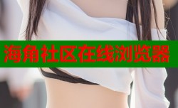 海角社区在线浏览器