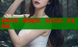 海角社区：便捷服务、实时互动、安全保障