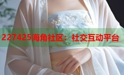 227425海角社区：社交互动平台