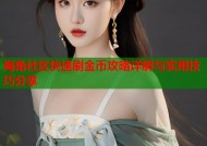 海角社区快速刷金币攻略详解与实用技巧分享
