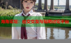 海角论坛：社交交友与贴吧讨论平台