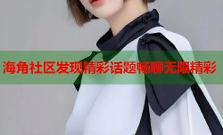 海角社区发现精彩话题畅聊无限精彩