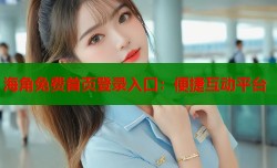 海角免费首页登录入口：便捷互动平台