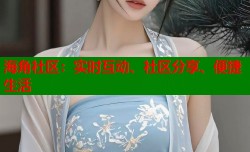 海角社区：实时互动、社区分享、便捷生活