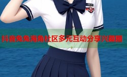 抖音兔兔海角社区多元互动分享兴趣圈