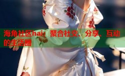 海角社区hai：聚合社交、分享、互动的生活圈