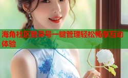 海角社区登录号一键管理轻松畅享互动体验