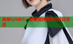 海角hj4db5：便捷路线搜索与社区资源