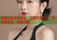 海角社区论坛账号：分享交流平台，发现新视角，连接你我