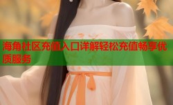 海角社区充值入口详解轻松充值畅享优质服务