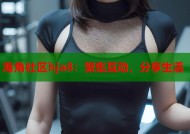 海角社区hja8：聚集互动，分享生活