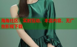 海角社区：实时互动、丰富内容、无广告影视下载