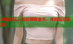海角社区：轻松赚取金币，体验互动乐趣